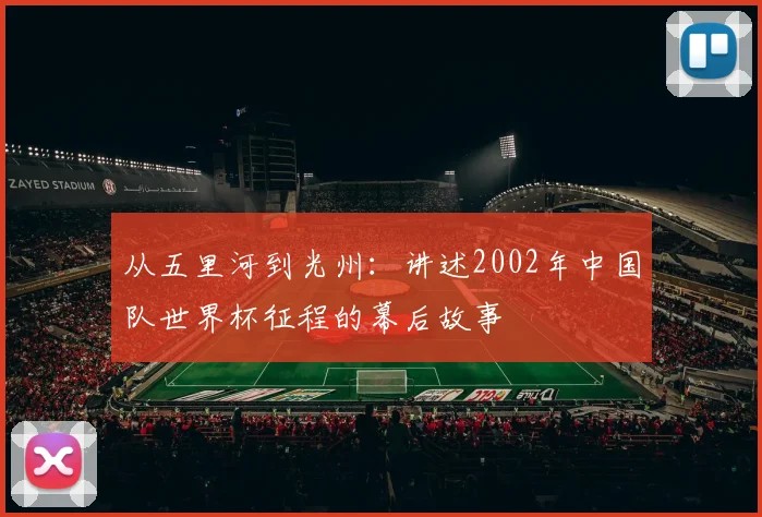从五里河到光州：讲述2002年中国队世界杯征程的幕后故事