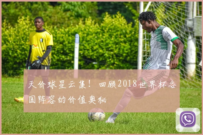 天价球星云集！回顾2018世界杯各国阵容的价值奥秘