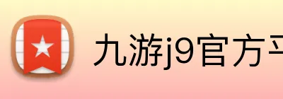 九游j9官方平台 Logo